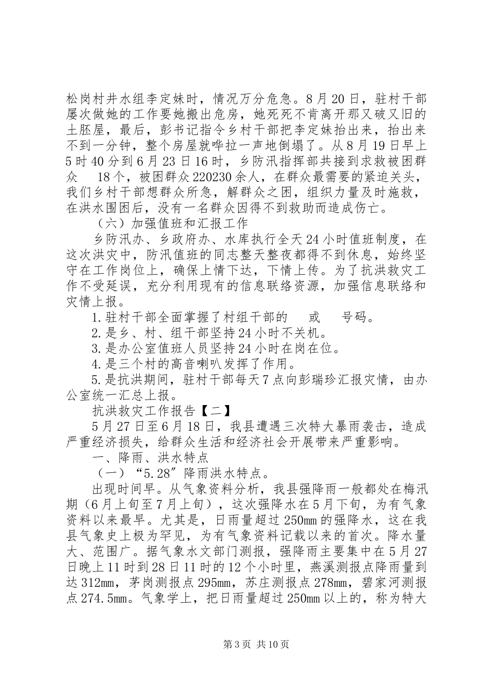 2023年抗洪救灾工作报告.docx_第3页