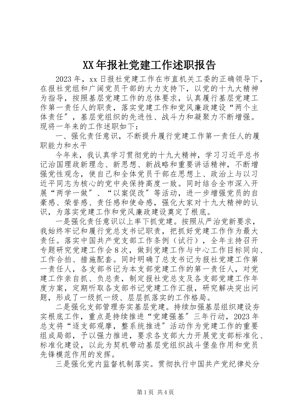 2023年报社党建工作述职报告.docx_第1页