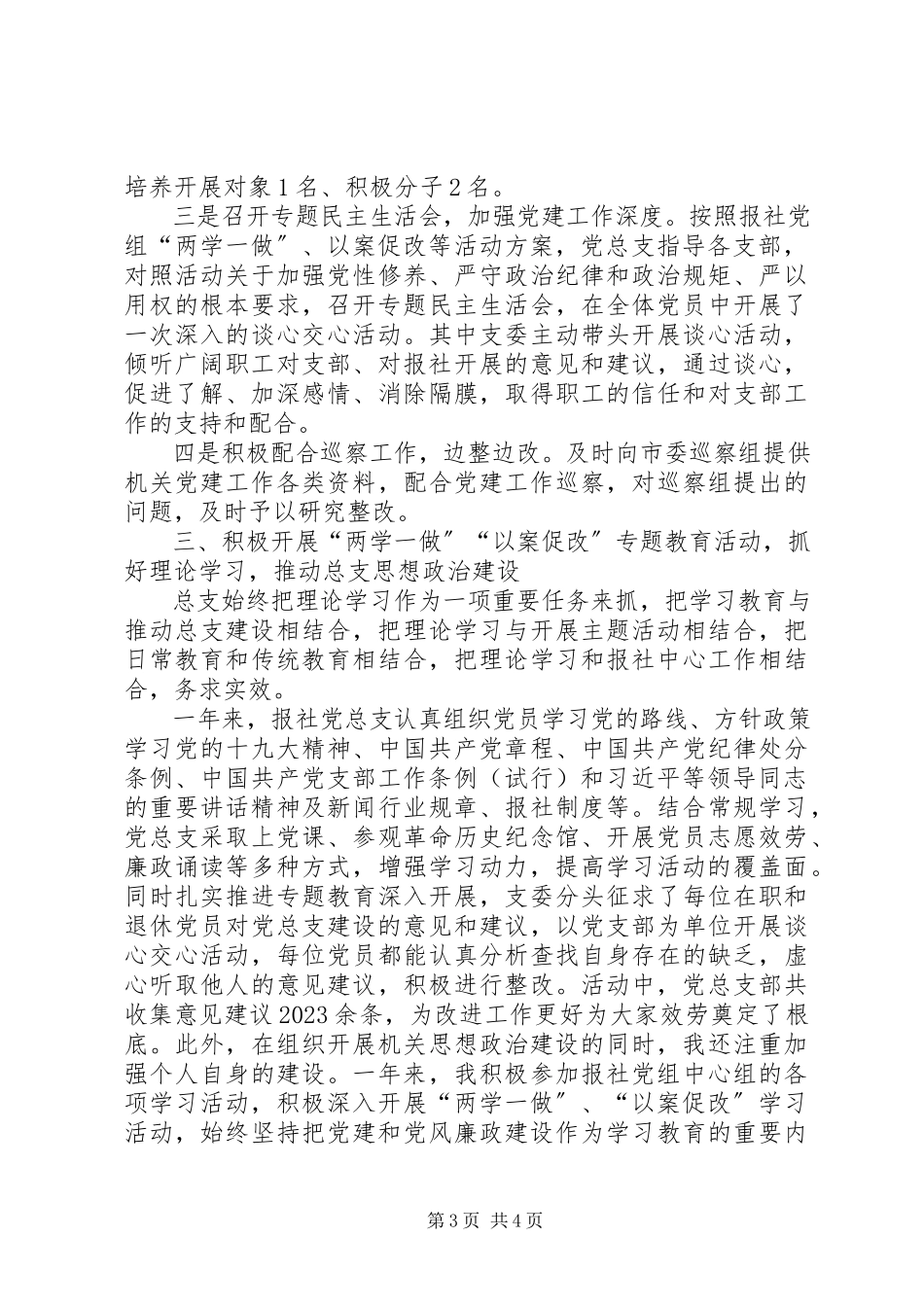 2023年报社党建工作述职报告.docx_第3页