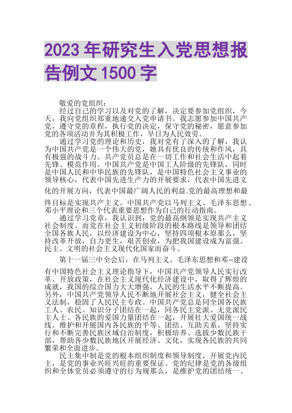 2023年研究生入党思想报告例文1500字.doc_第1页