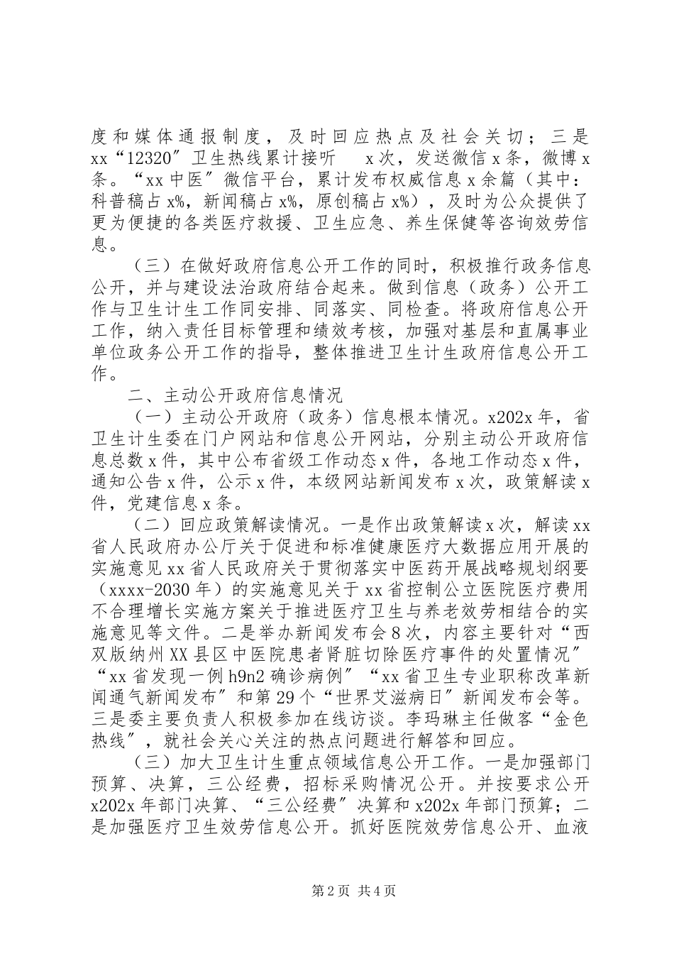2023年省卫生计生委政府信息公开年度工作报告.docx_第2页