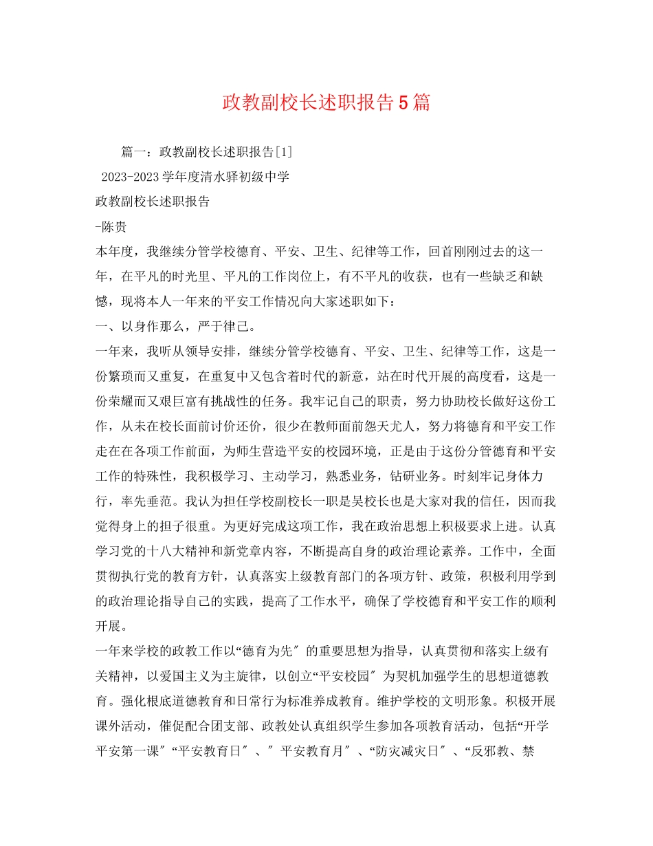 2023年政教副校长述职报告5篇2.docx_第1页