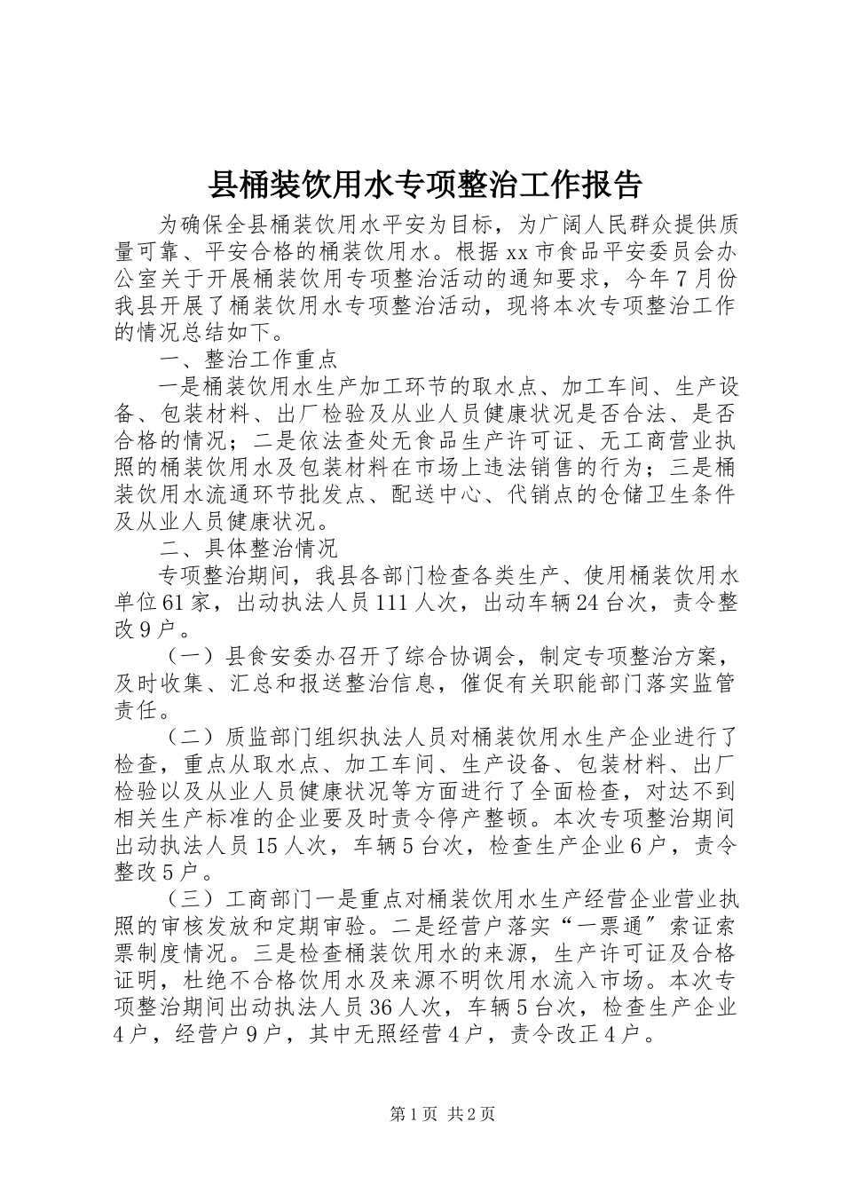 2023年县桶装饮用水专项整治工作报告.docx_第1页
