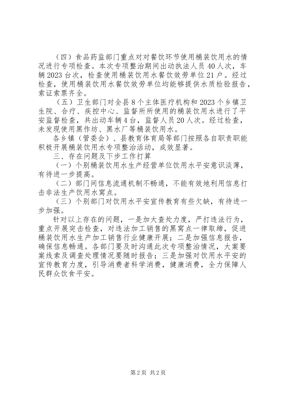 2023年县桶装饮用水专项整治工作报告.docx_第2页