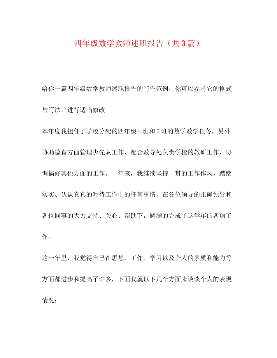 2023年四级数学教师述职报告共3篇.docx_第1页