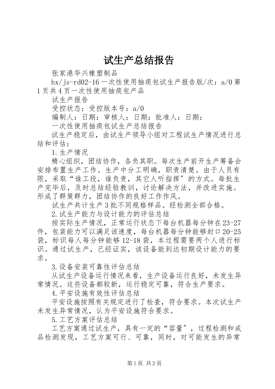 2023年试生产总结报告.docx_第1页