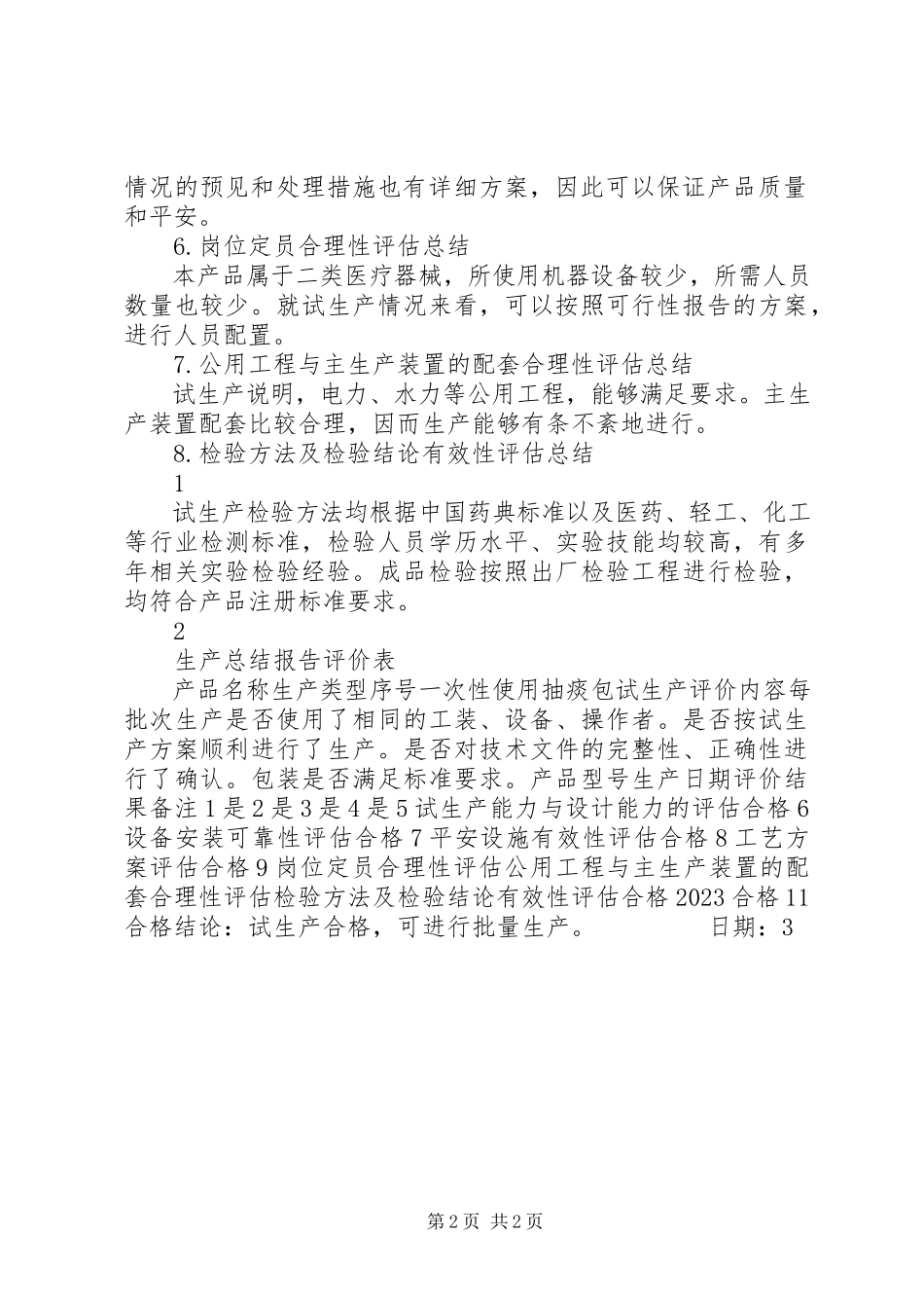 2023年试生产总结报告.docx_第2页