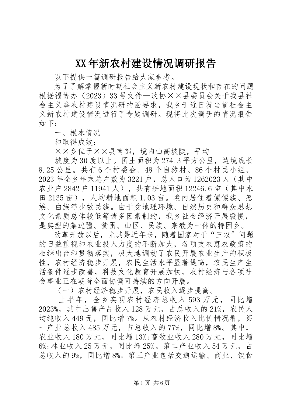 2023年新农村建设情况调研报告.docx_第1页