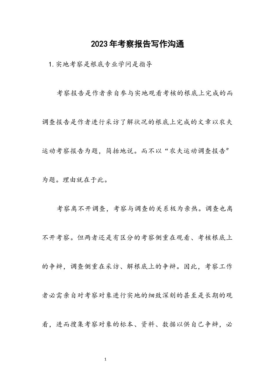 2023年考察报告写作交流.docx_第1页