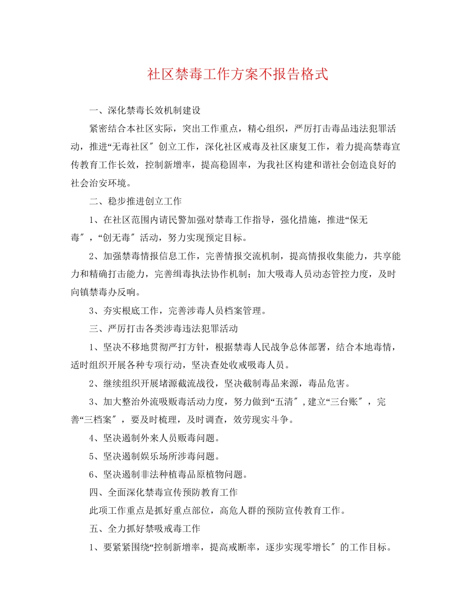 2023年社区禁毒工作计划不报告格式.docx_第1页