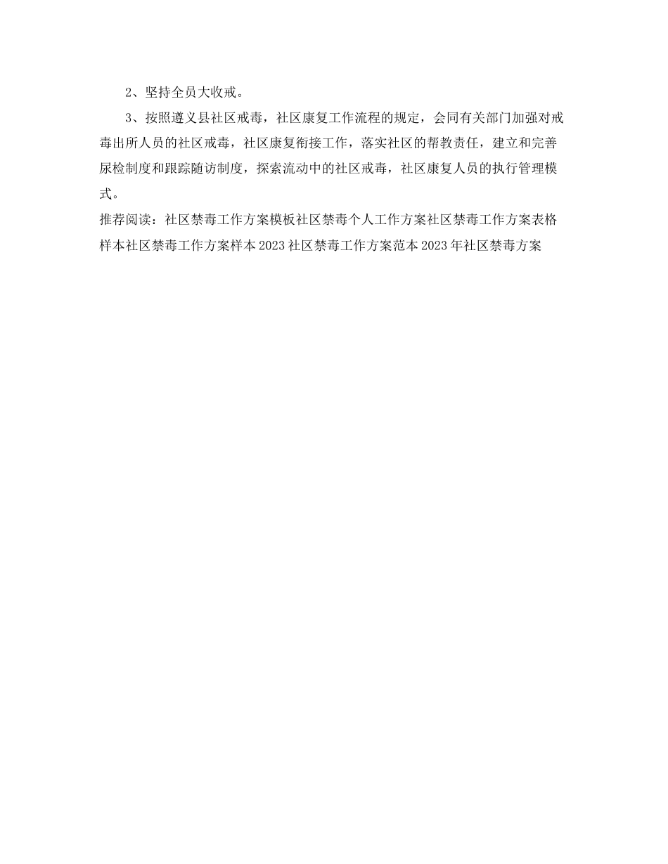 2023年社区禁毒工作计划不报告格式.docx_第2页