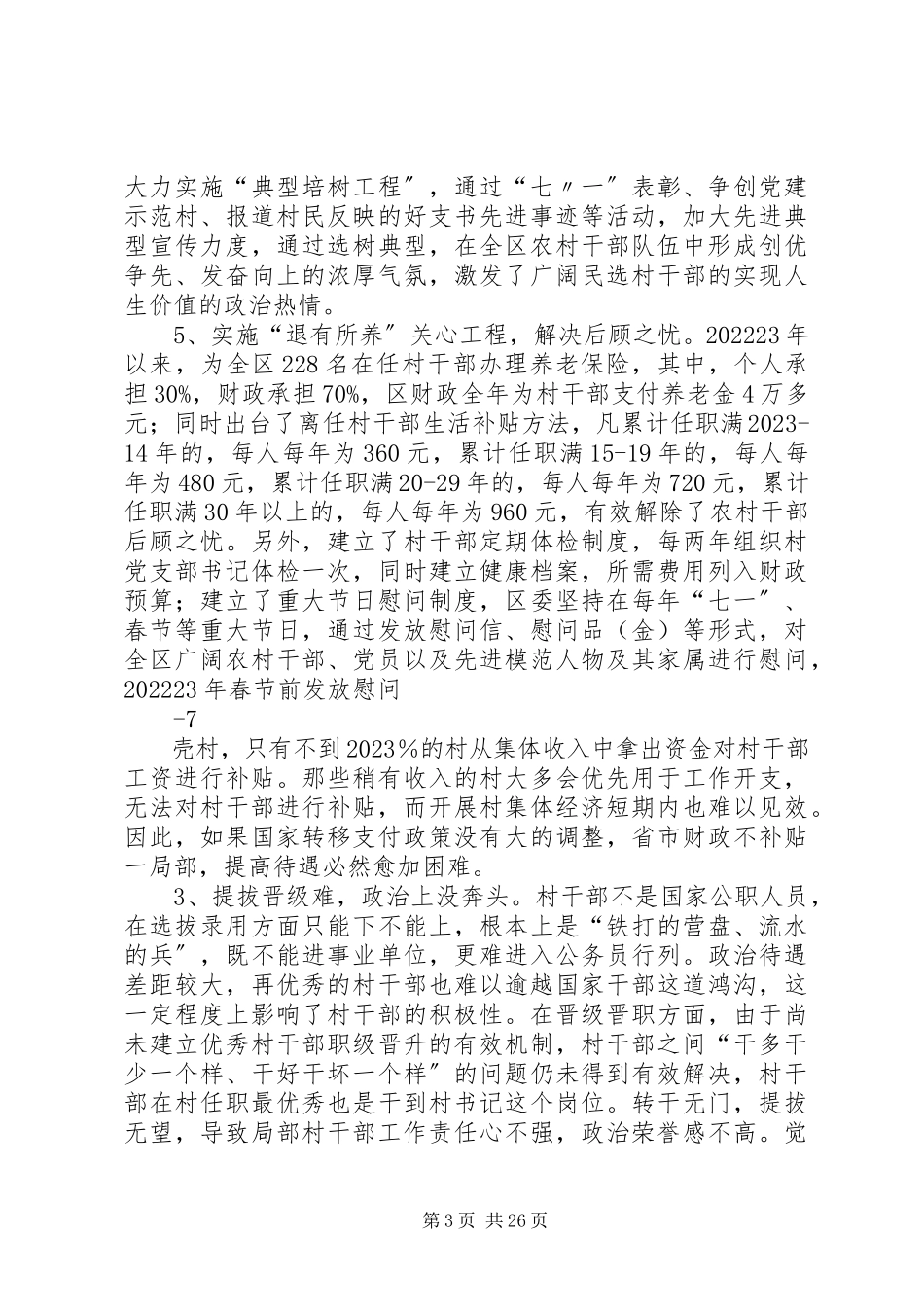 2023年构建村干部激励关怀机制问题的调研报告五篇.docx_第3页
