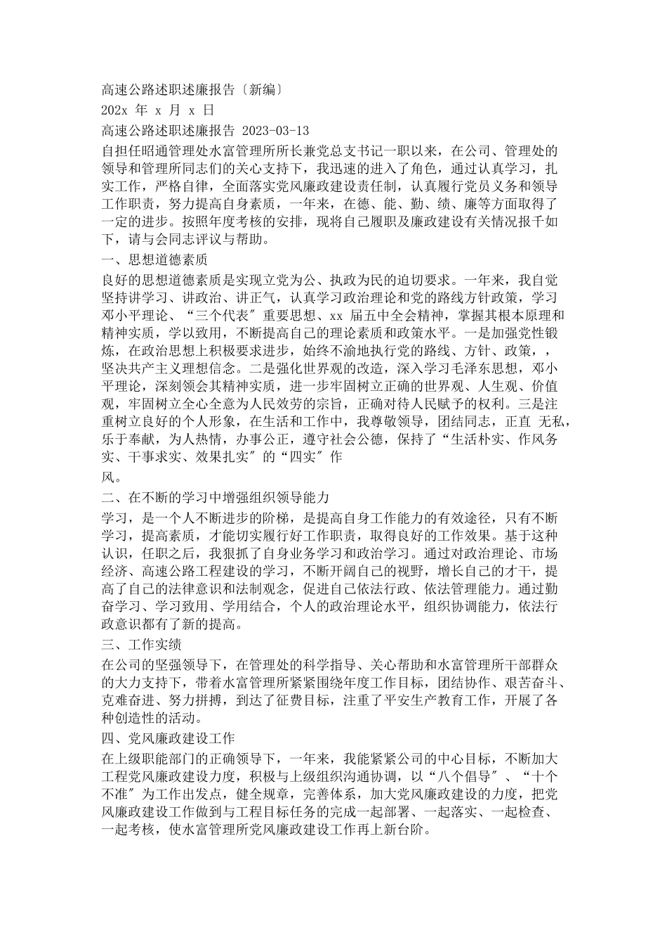 2023年高速公路述职述廉报告2.docx_第1页