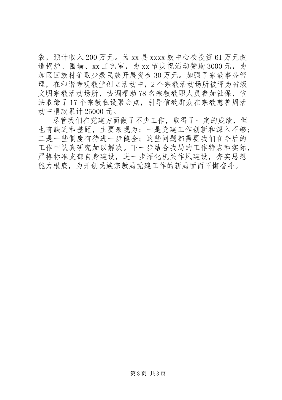 2023年民族宗教局党支部书记述职报告.docx_第3页