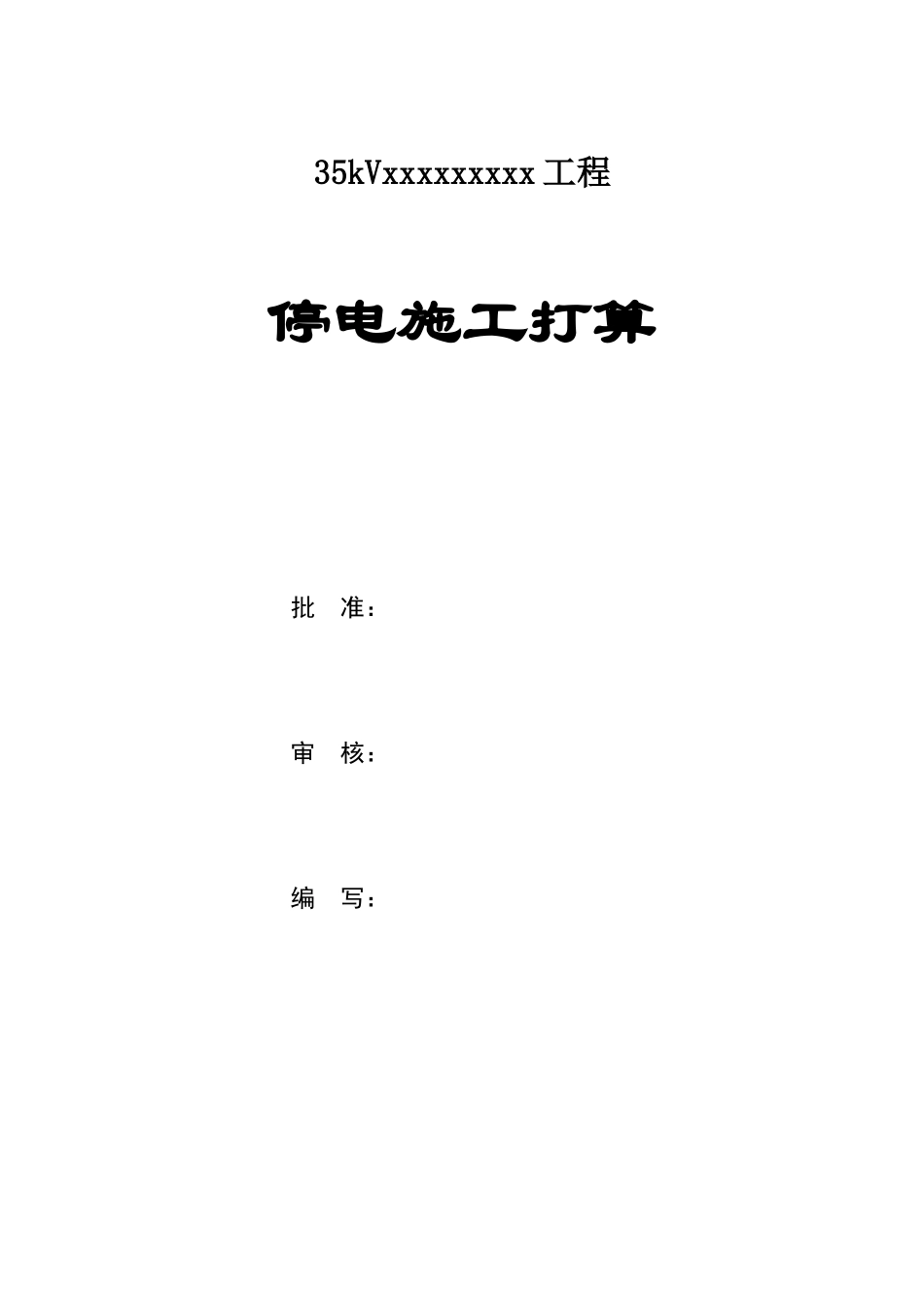 2023年建筑行业35KV输电线加装绝缘护套工程施工方案.docx_第1页