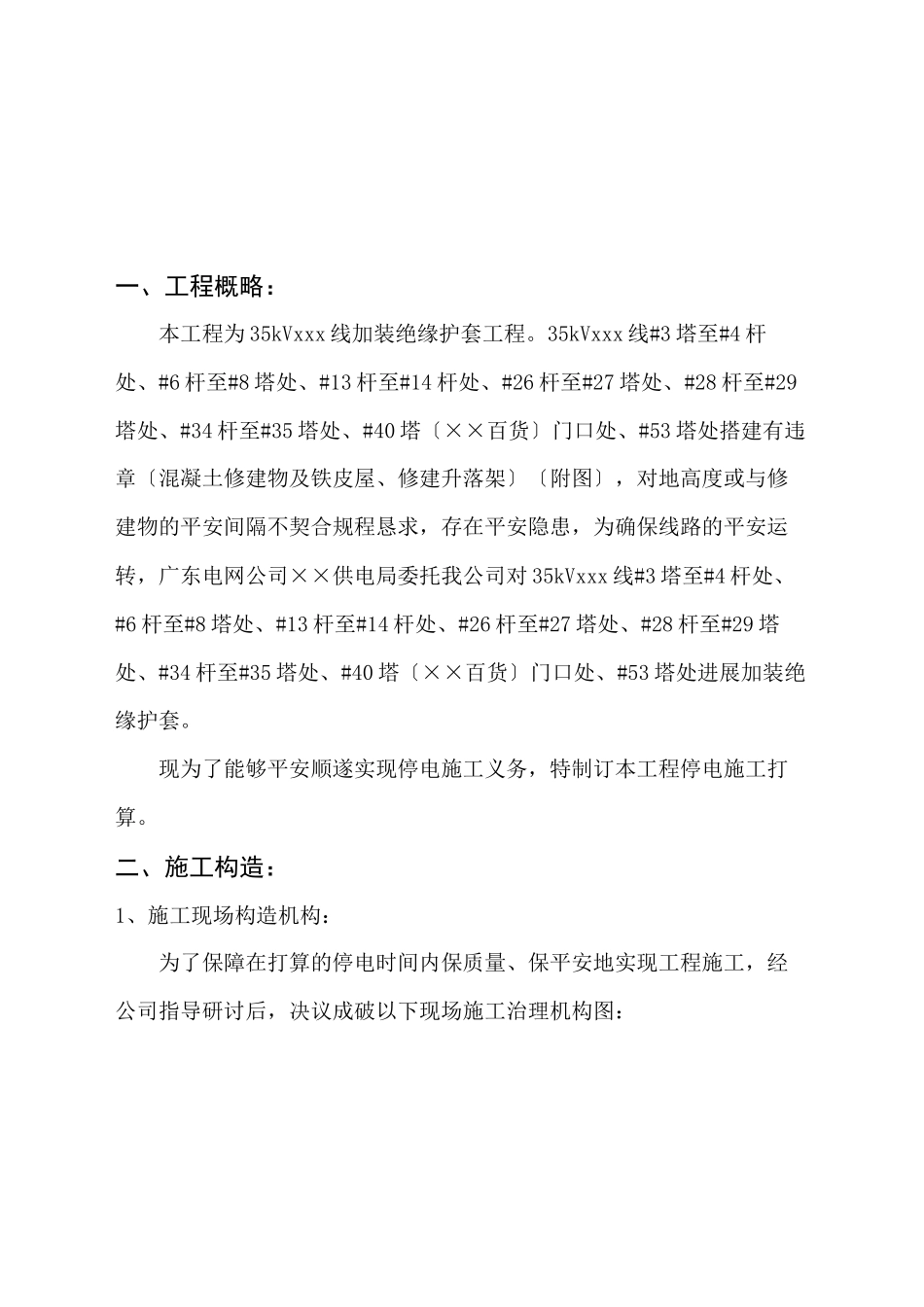 2023年建筑行业35KV输电线加装绝缘护套工程施工方案.docx_第3页