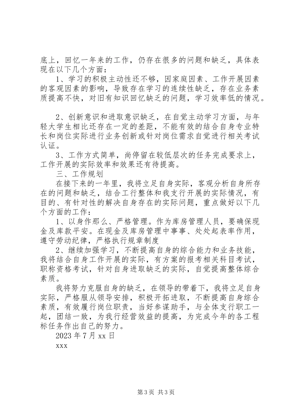 2023年银行管库人员述职报告.docx_第3页