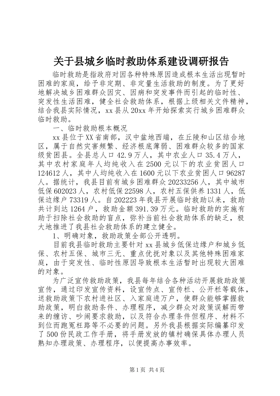 2023年县城乡临时救助体系建设调研报告.docx_第1页