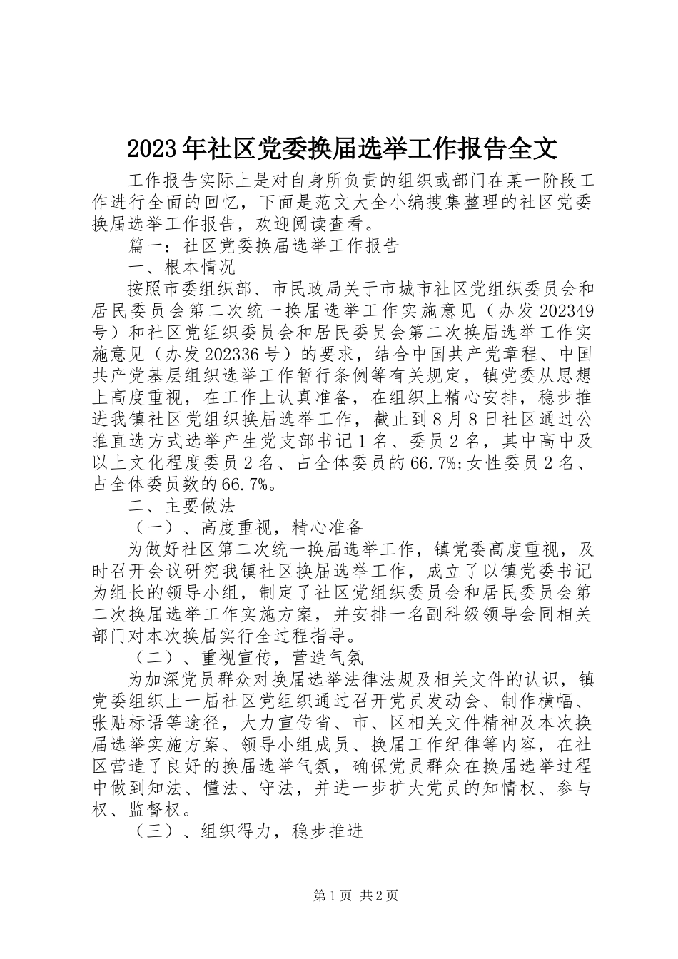 2023年社区党委换届选举工作报告全文.docx_第1页