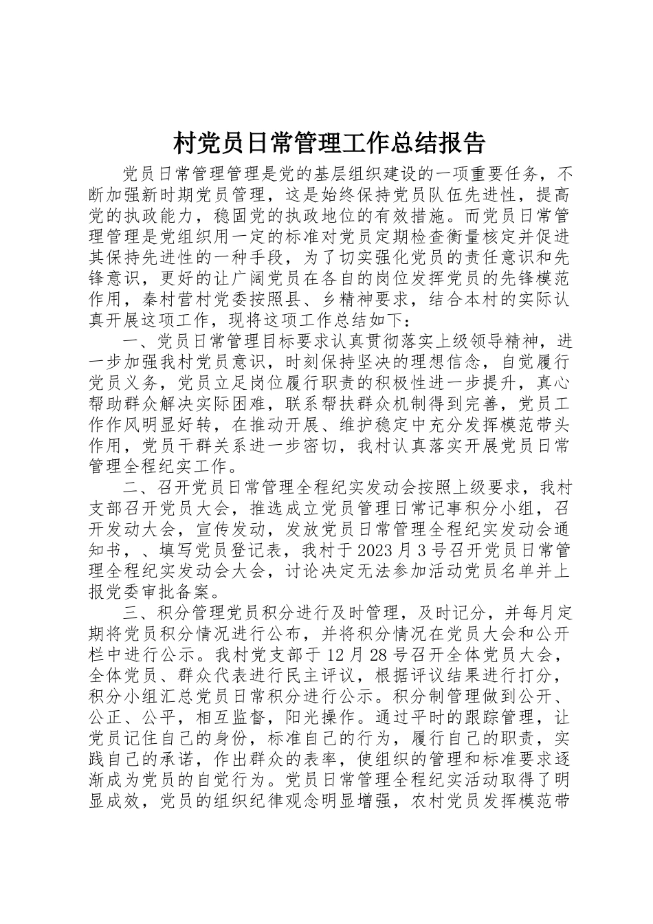 2023年村党员日常管理工作总结报告新编.docx_第1页