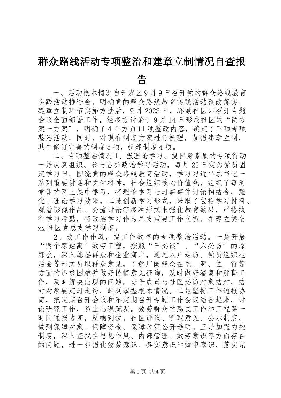 2023年群众路线活动专项整治和建章立制情况自查报告.docx_第1页