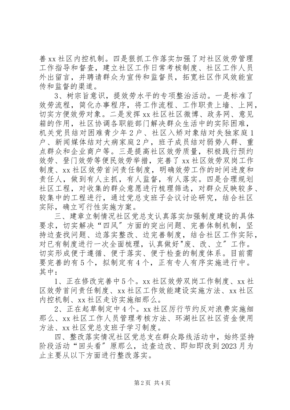 2023年群众路线活动专项整治和建章立制情况自查报告.docx_第2页