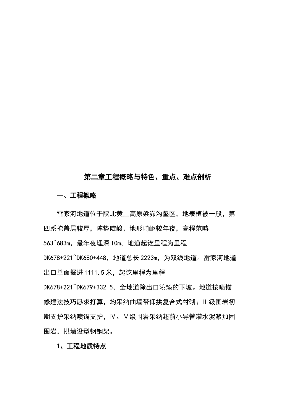 2023年建筑行业雷家河隧道施工组织设计方案.docx_第3页