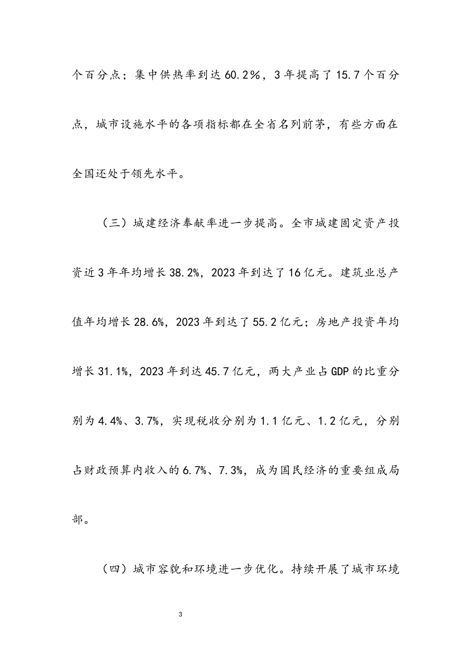 2023年城建工作站新发展调研报告.docx_第3页