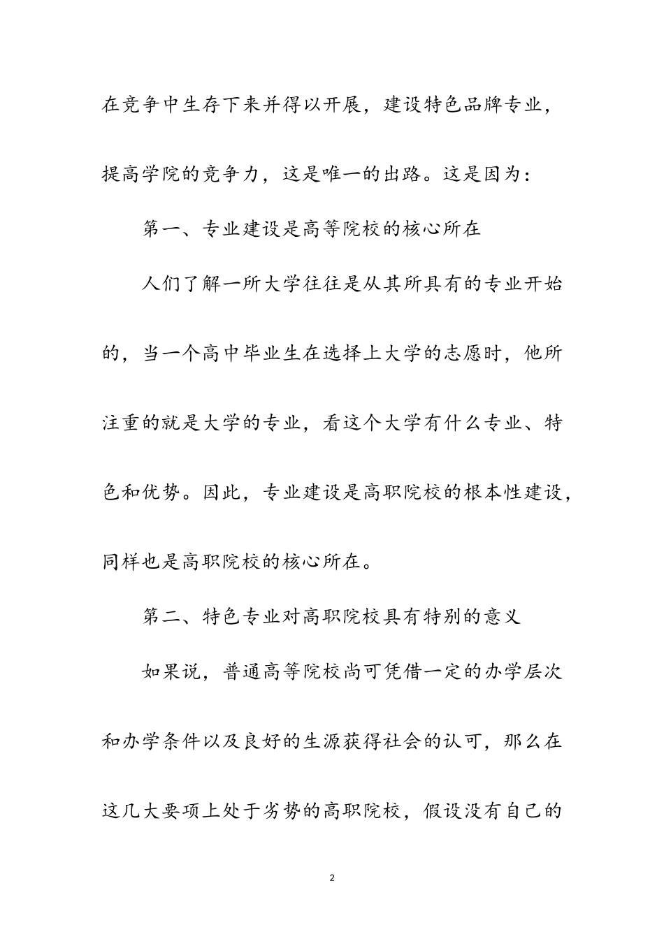 2023年独家原创-高职院校科学发展观调研报告范文.doc_第2页