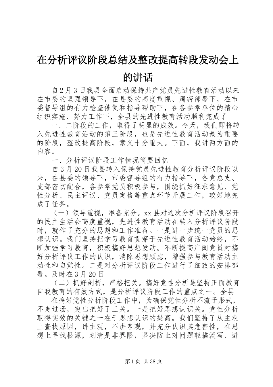 2023年在分析评议阶段总结及整改提高转段动员会上的致辞.docx_第1页