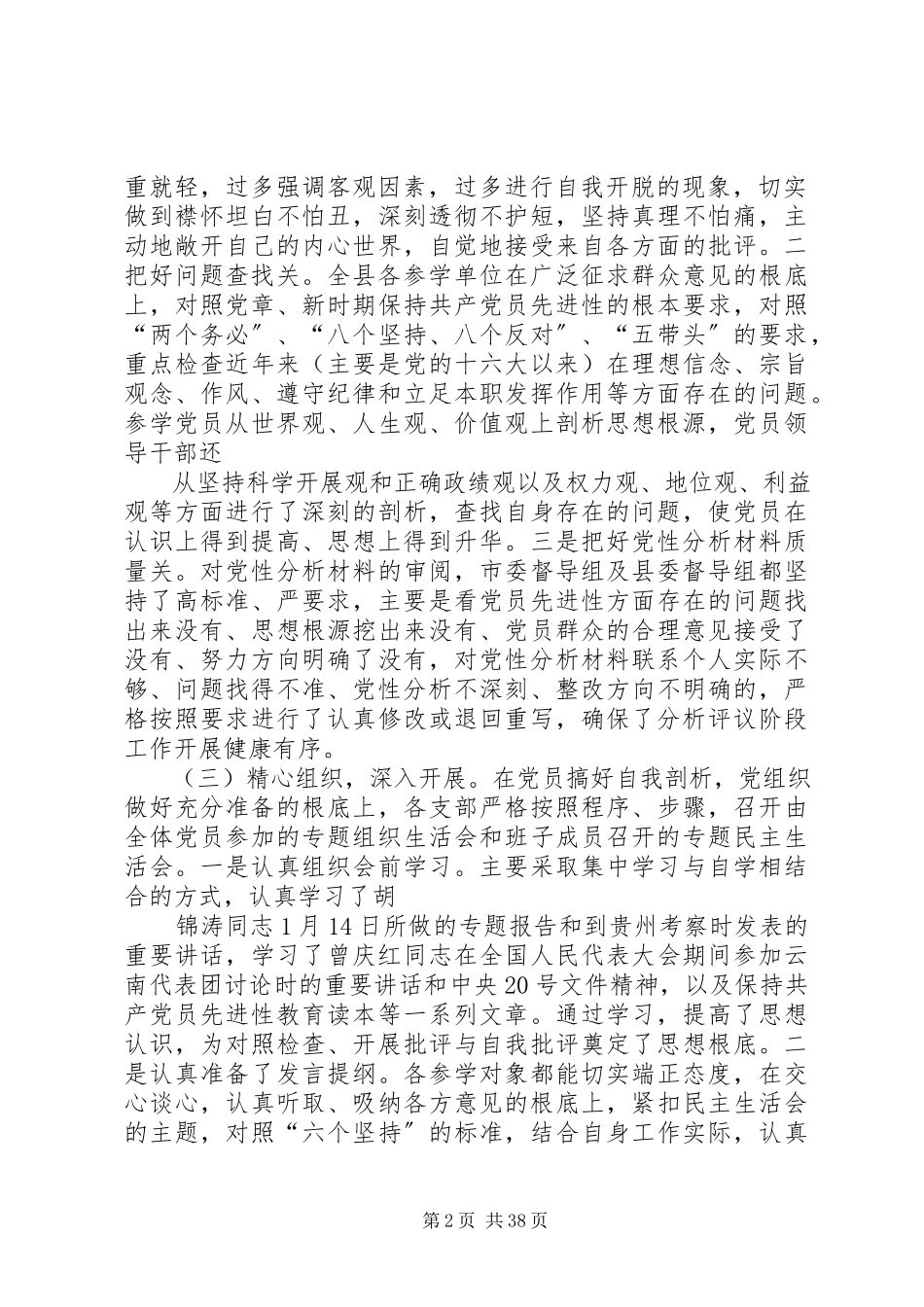 2023年在分析评议阶段总结及整改提高转段动员会上的致辞.docx_第2页