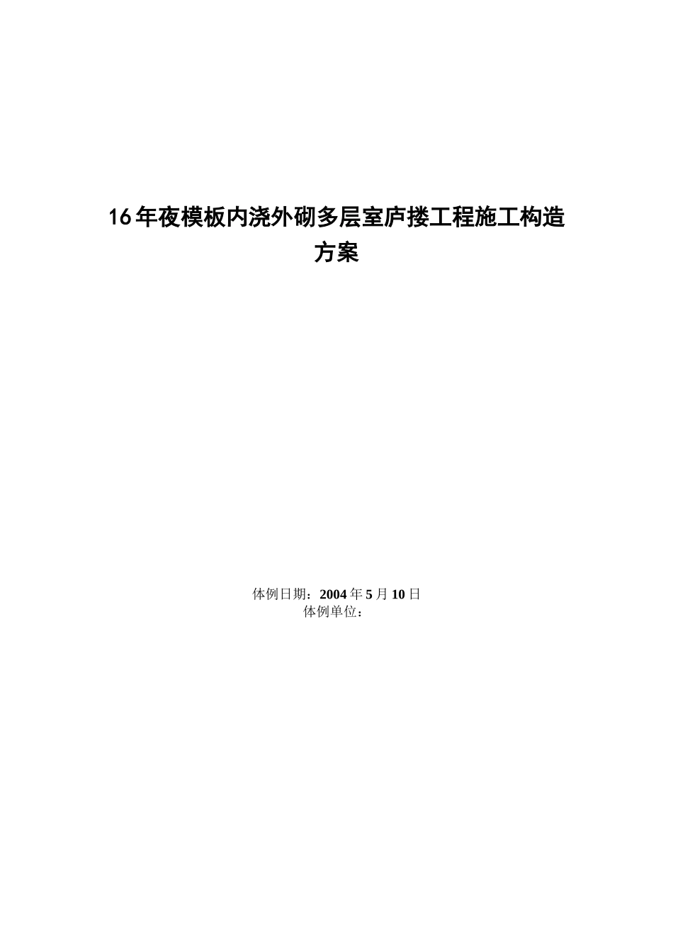 2023年建筑行业大模板内浇外砌多层住宅搂工程施工组织设计2.docx_第1页