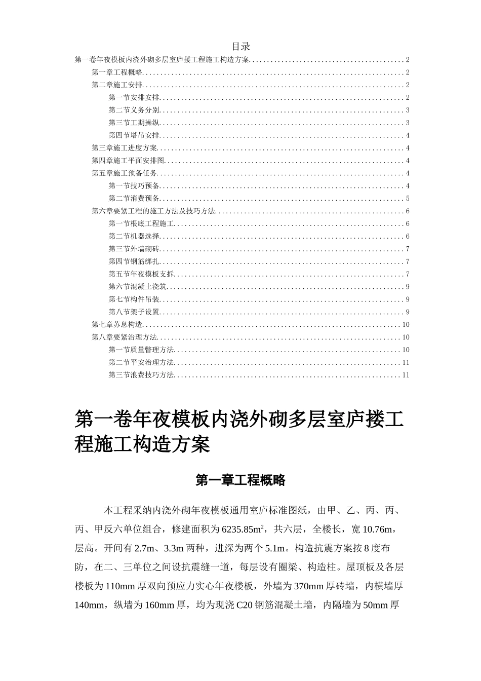 2023年建筑行业大模板内浇外砌多层住宅搂工程施工组织设计2.docx_第2页
