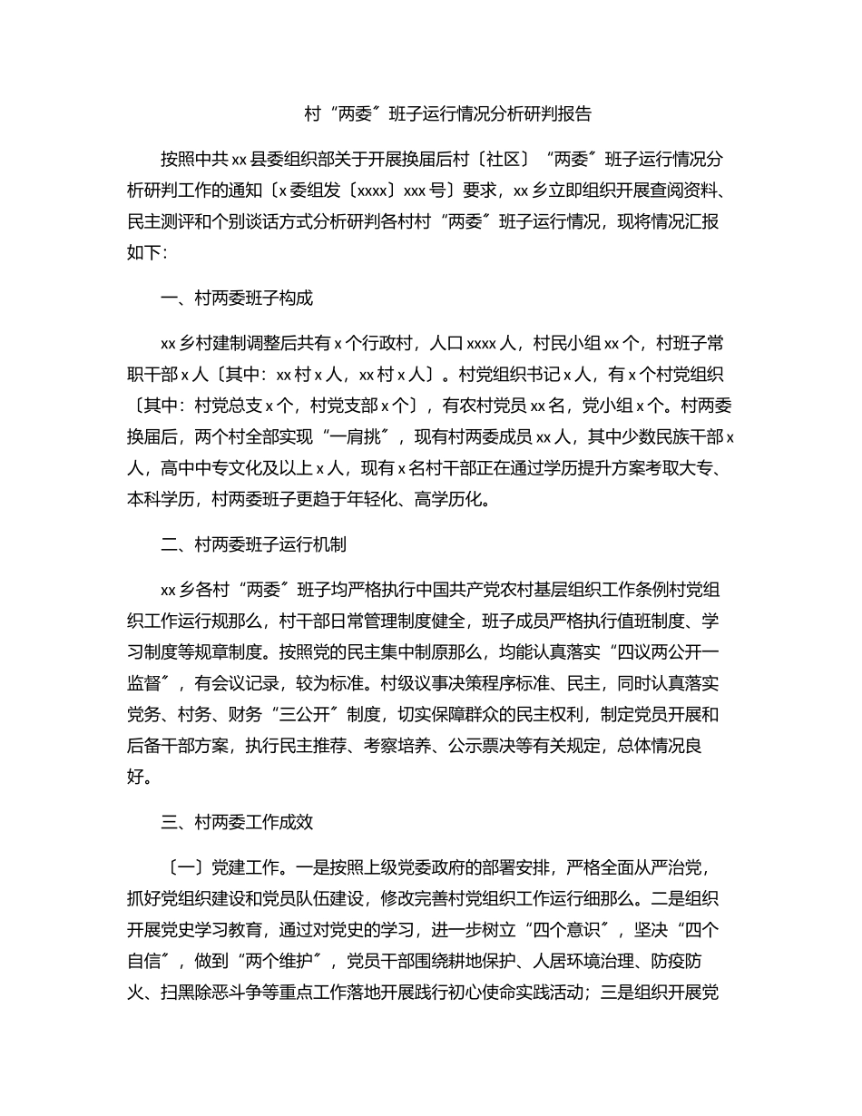 2023年村“两委”班子运行情况分析研判报告.docx_第1页