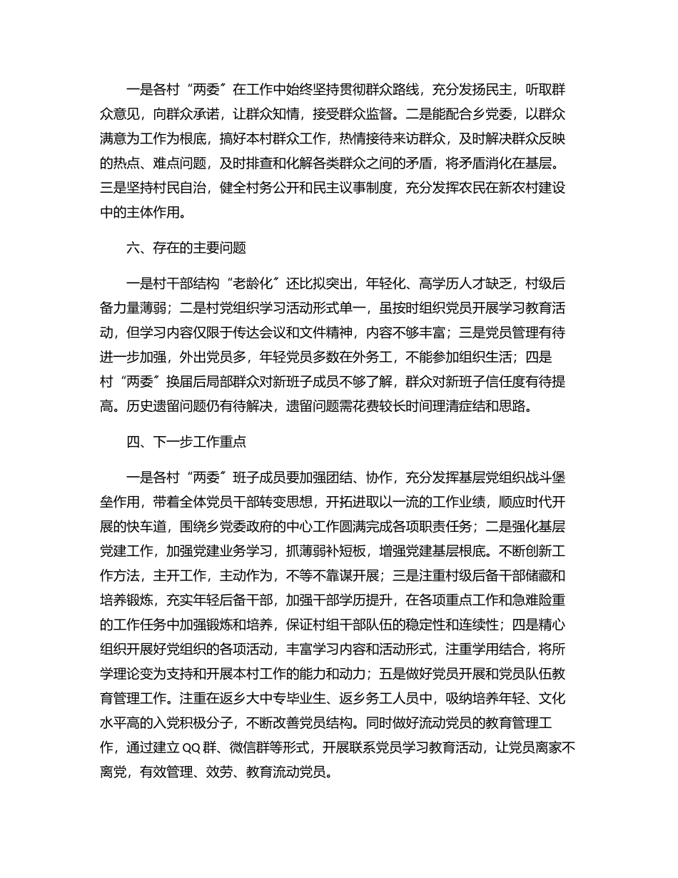 2023年村“两委”班子运行情况分析研判报告.docx_第3页