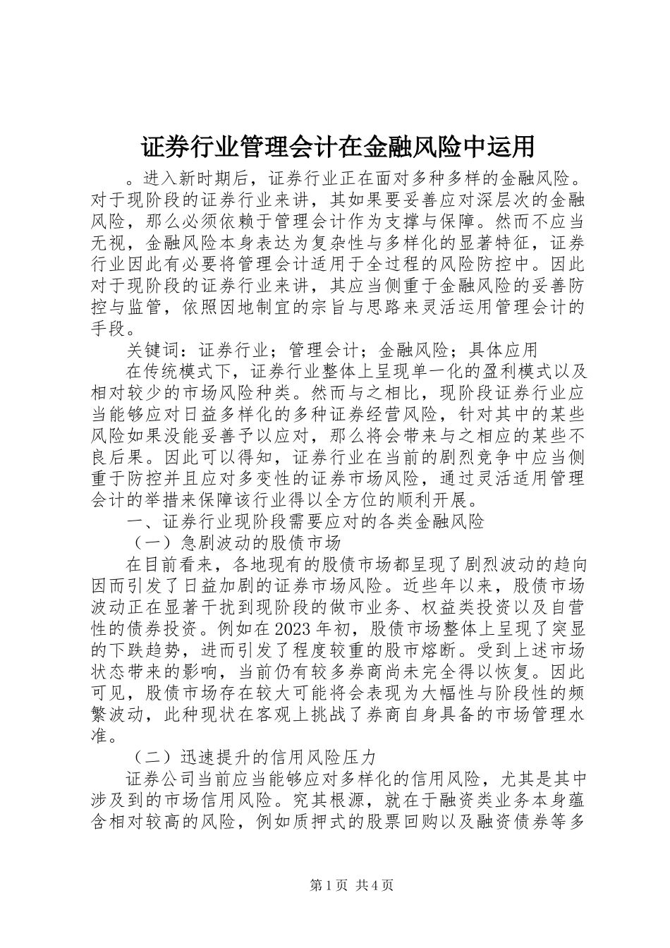 2023年证券行业管理会计在金融风险中运用.docx_第1页