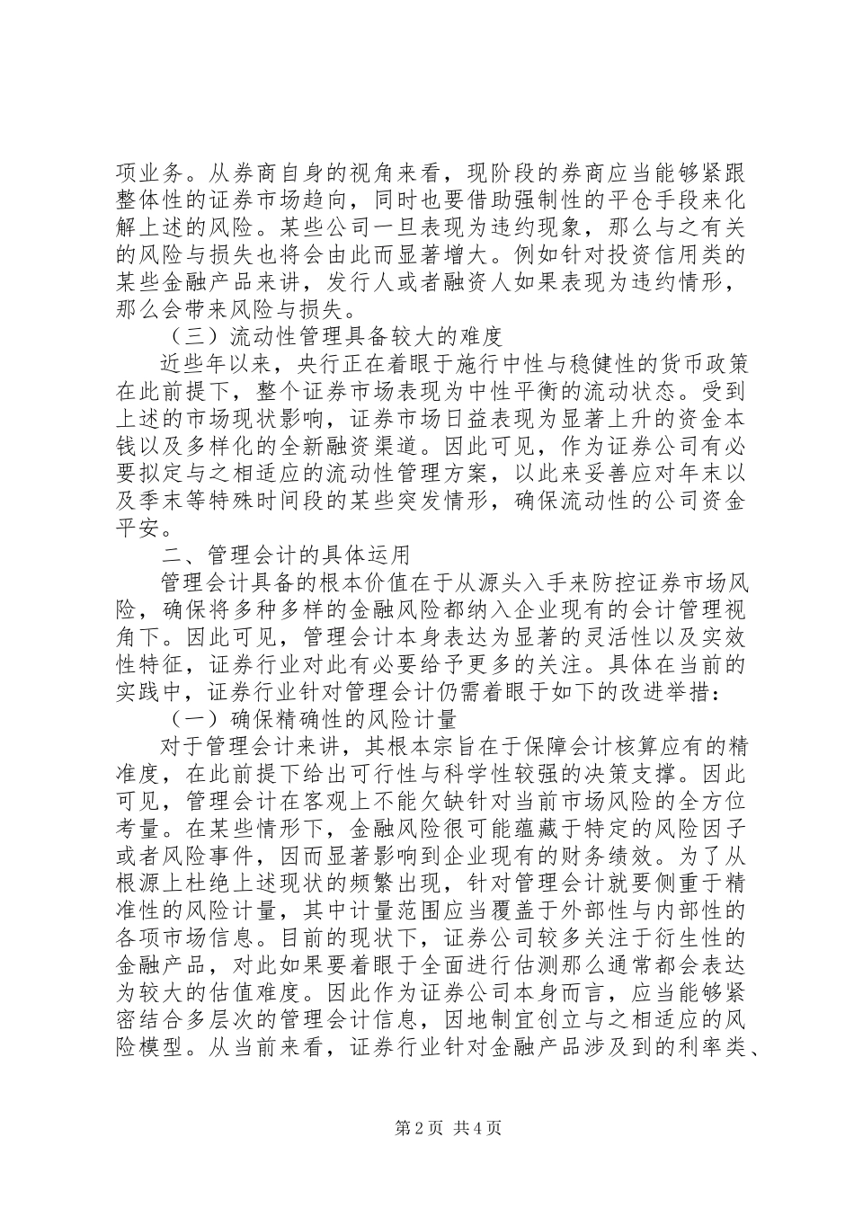 2023年证券行业管理会计在金融风险中运用.docx_第2页
