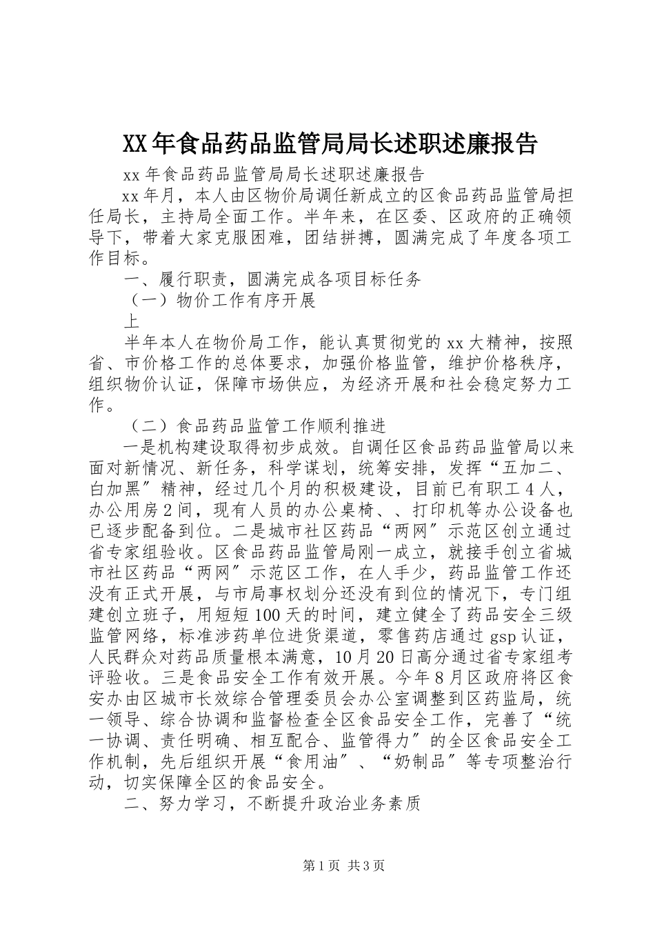 2023年食品药品监管局局长述职述廉报告.docx_第1页