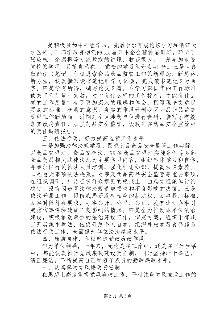 2023年食品药品监管局局长述职述廉报告.docx_第2页