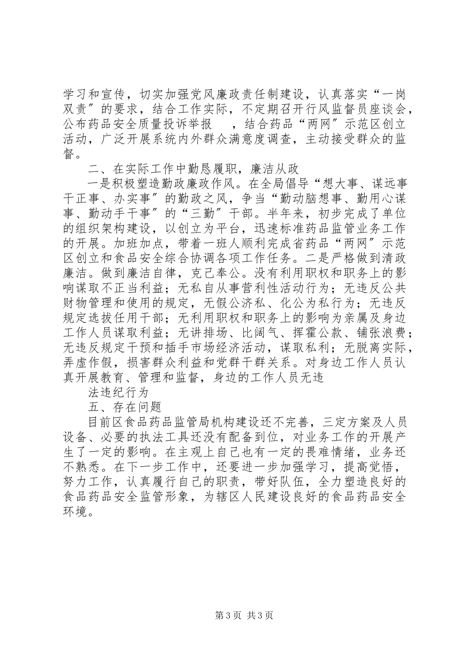 2023年食品药品监管局局长述职述廉报告.docx_第3页