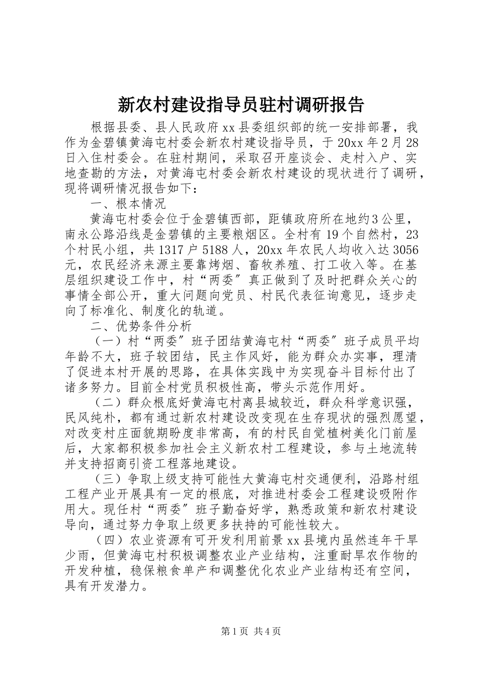 2023年新农村建设指导员驻村调研报告.docx_第1页