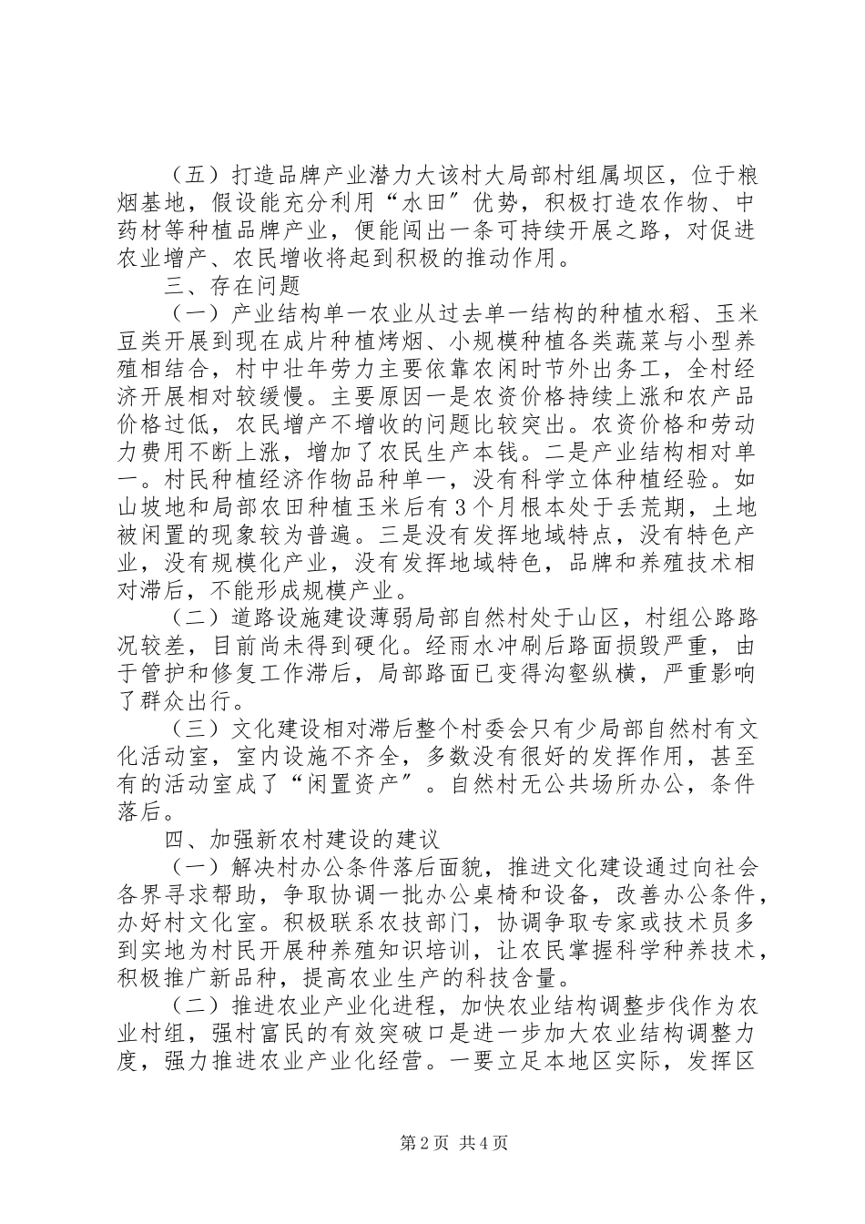 2023年新农村建设指导员驻村调研报告.docx_第2页