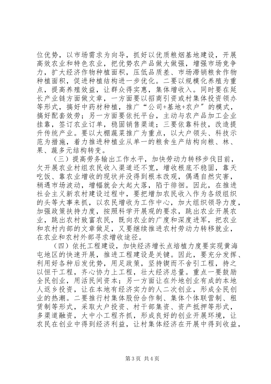 2023年新农村建设指导员驻村调研报告.docx_第3页