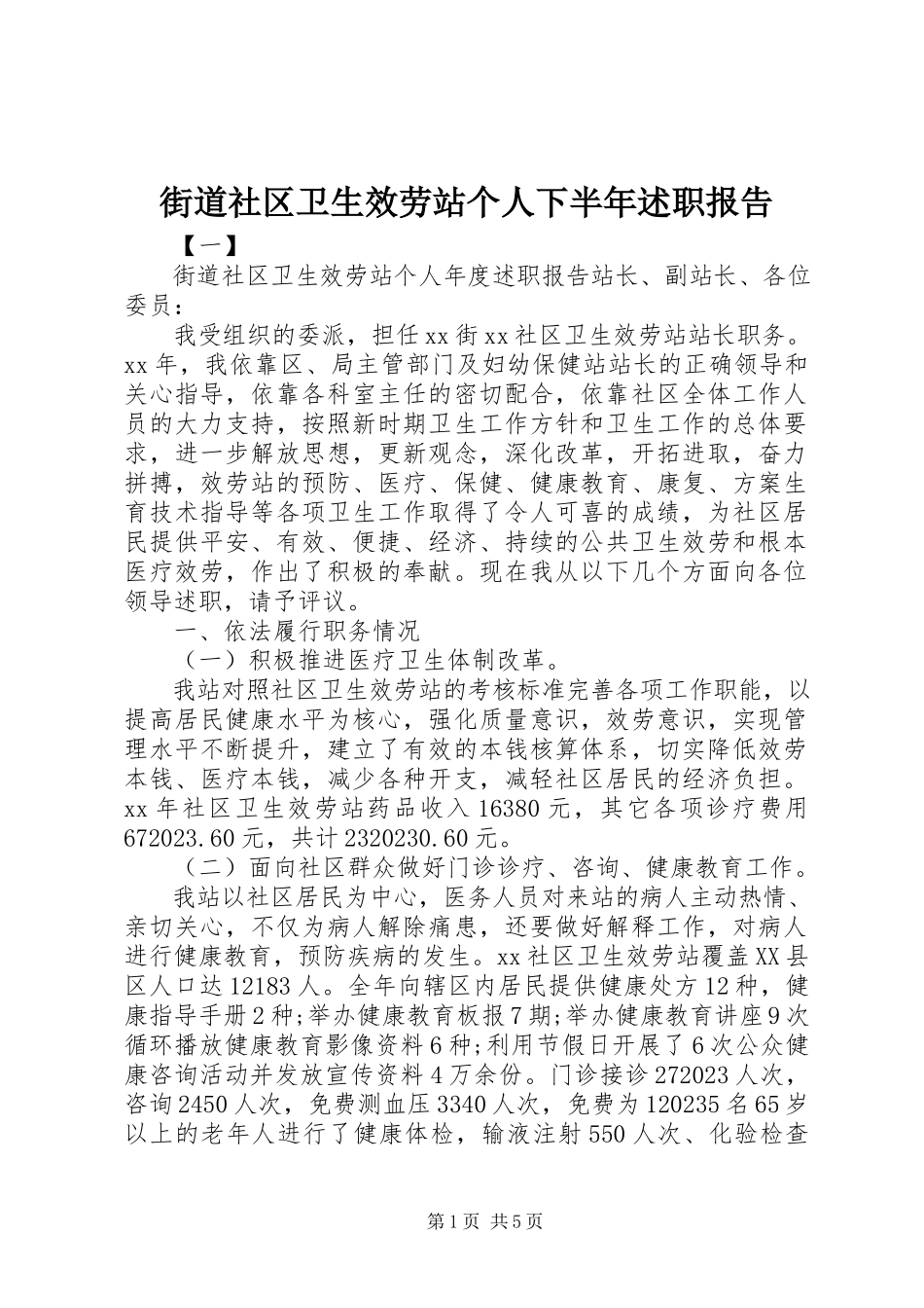 2023年街道社区卫生服务站个人下半述职报告.docx_第1页
