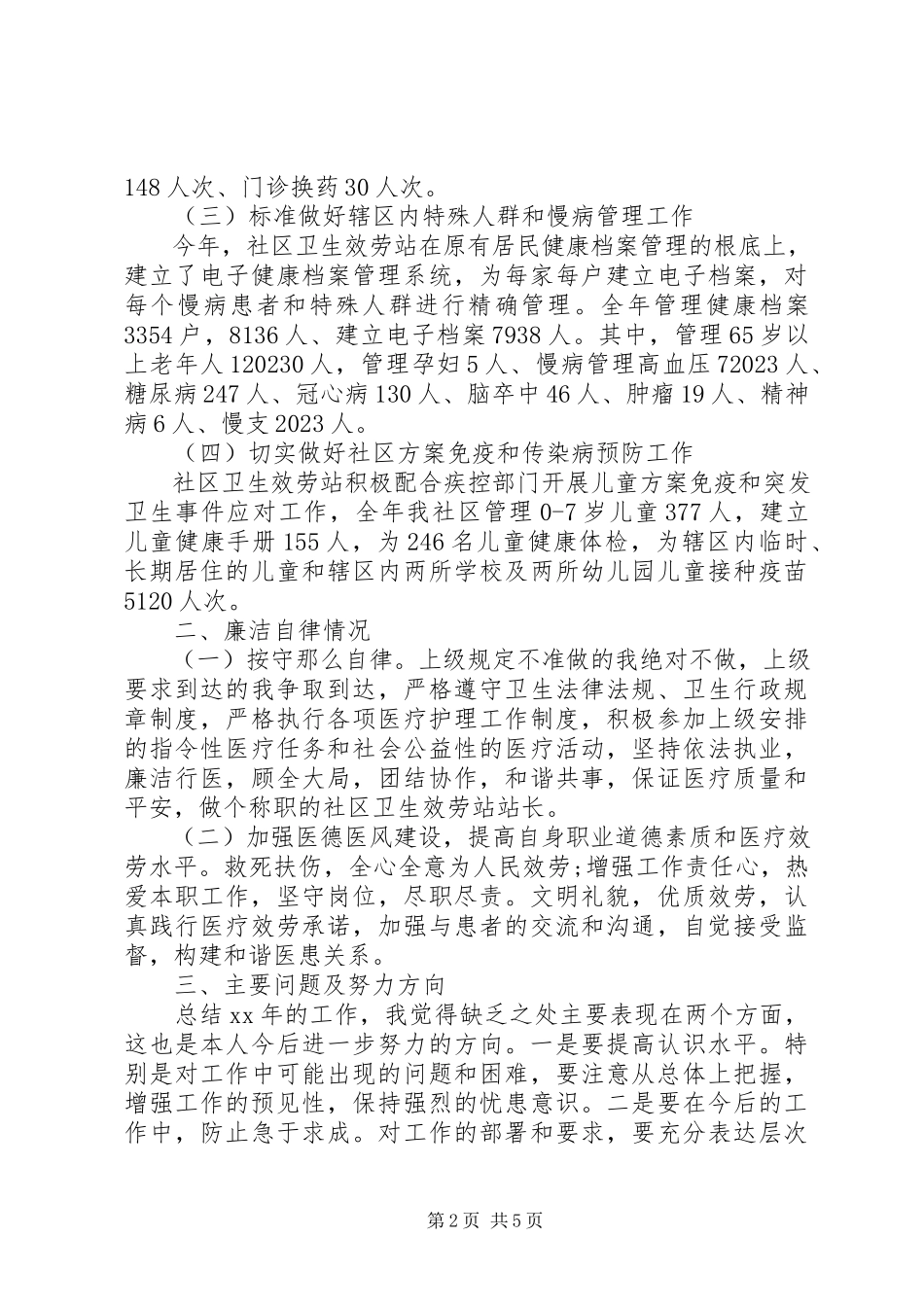 2023年街道社区卫生服务站个人下半述职报告.docx_第2页