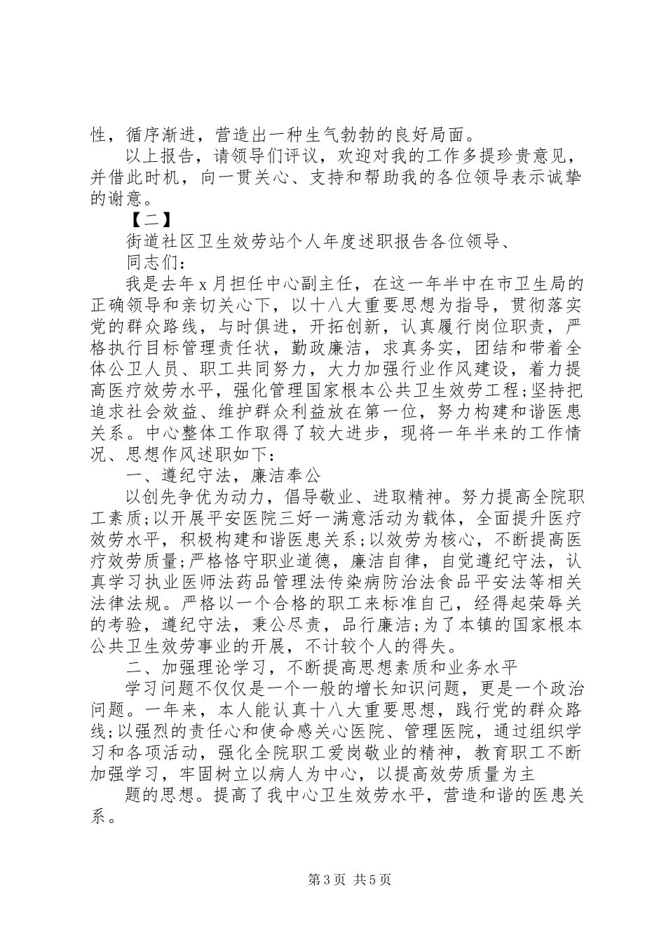 2023年街道社区卫生服务站个人下半述职报告.docx_第3页