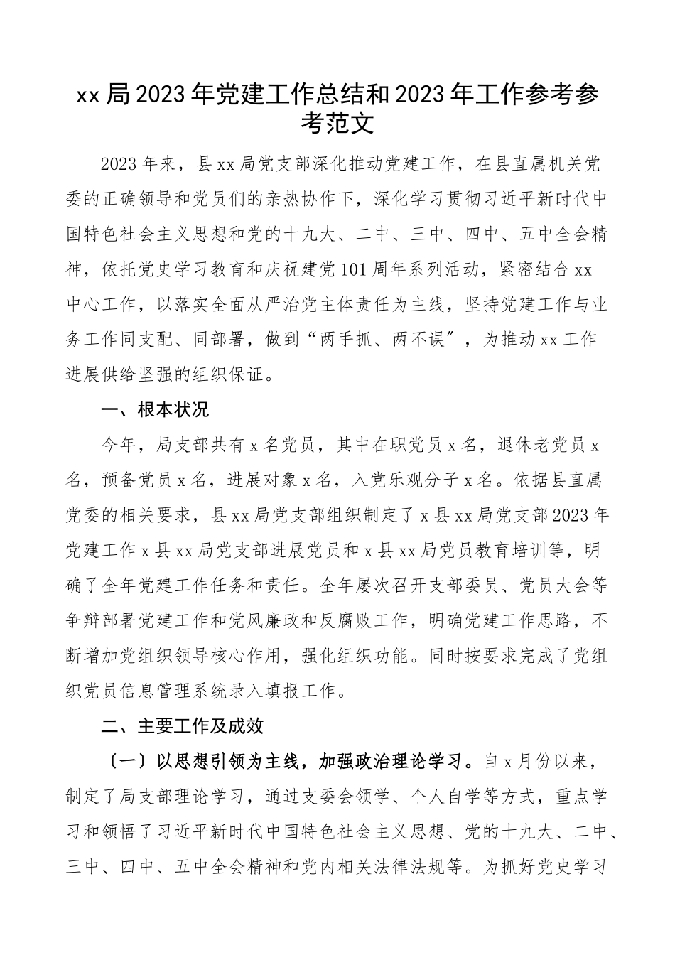 党建总结xx局2023年党建工作总结和2023年工作计划工作汇报报告参考.doc_第1页