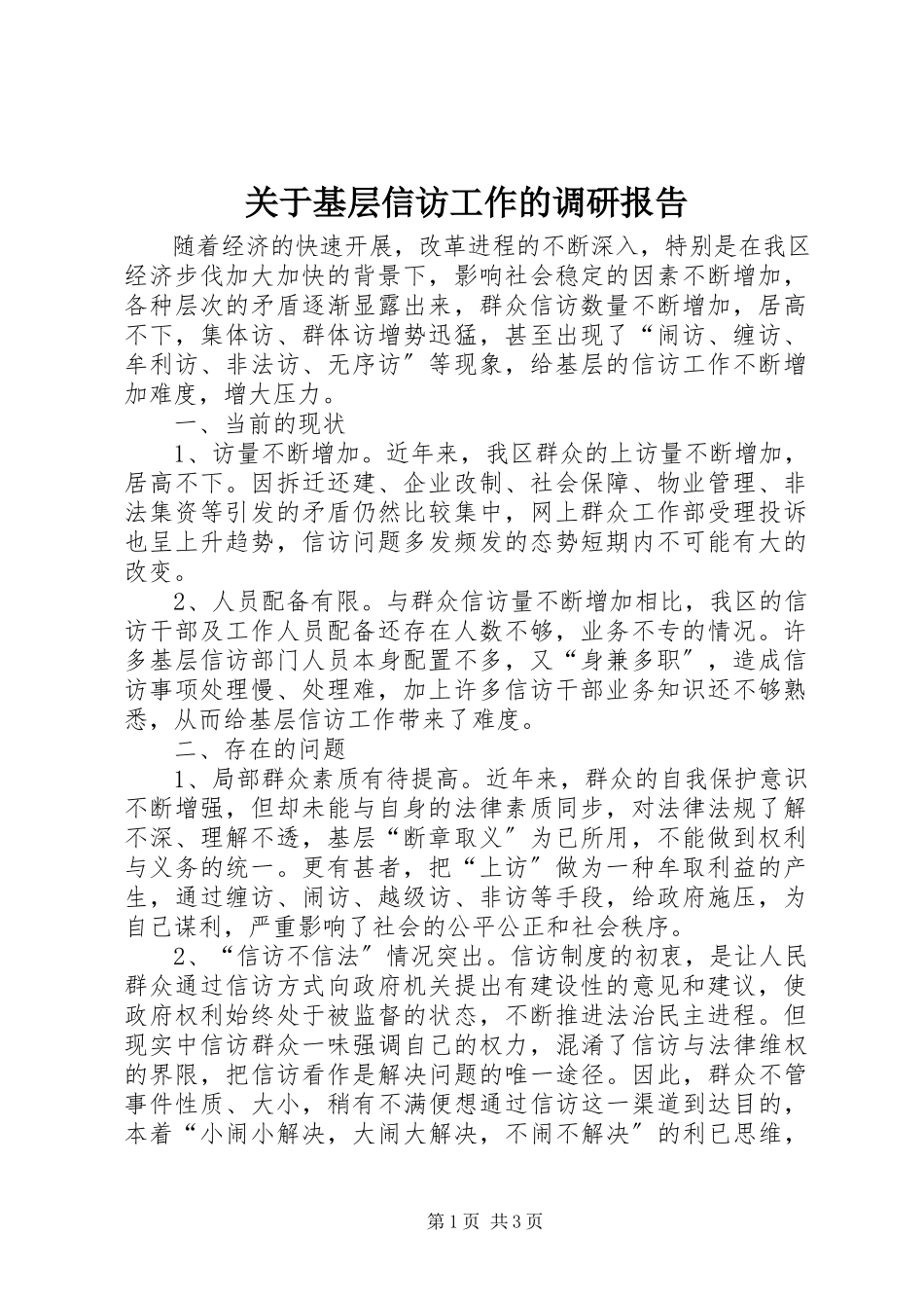 2023年基层信访工作的调研报告.docx_第1页