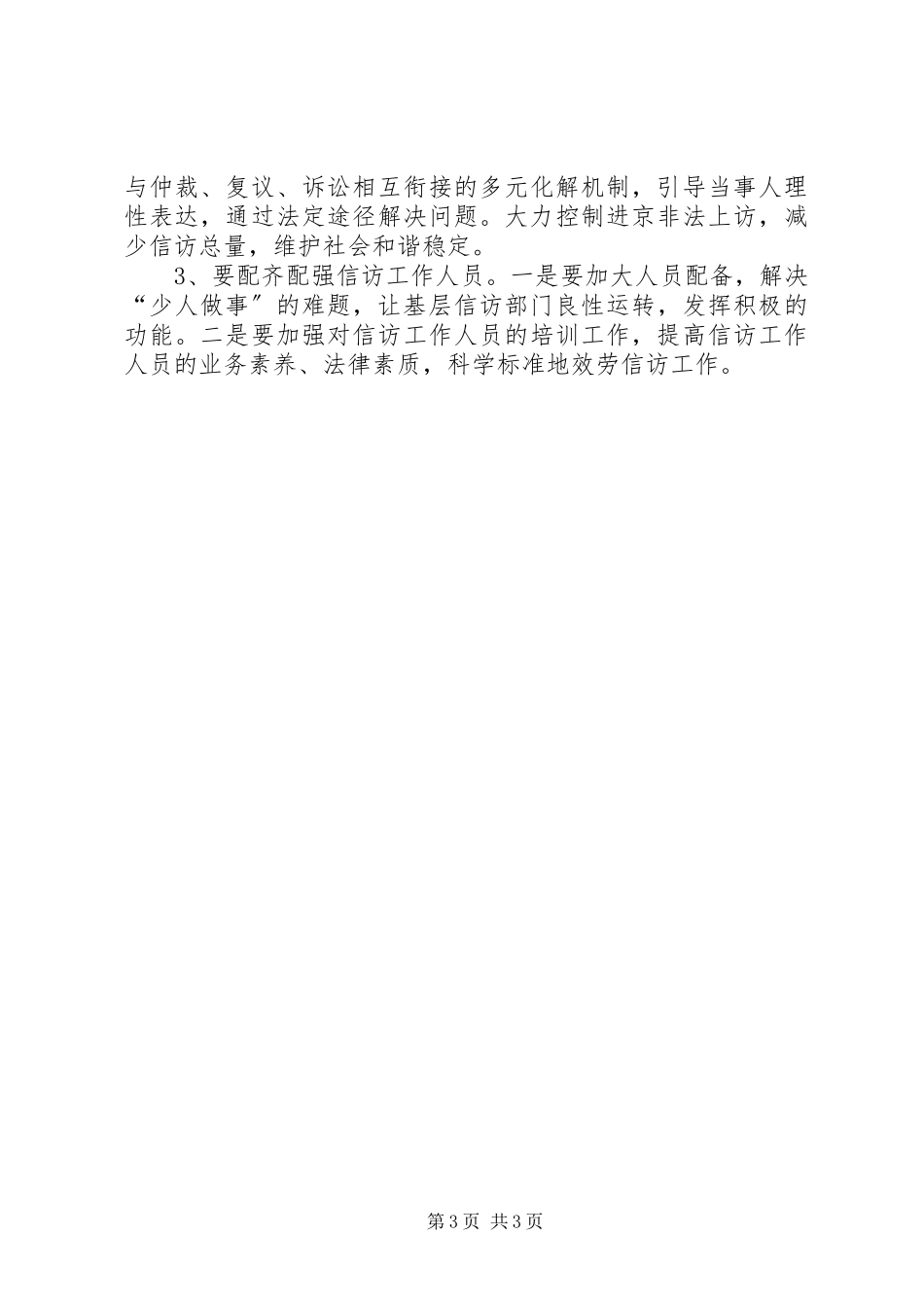 2023年基层信访工作的调研报告.docx_第3页