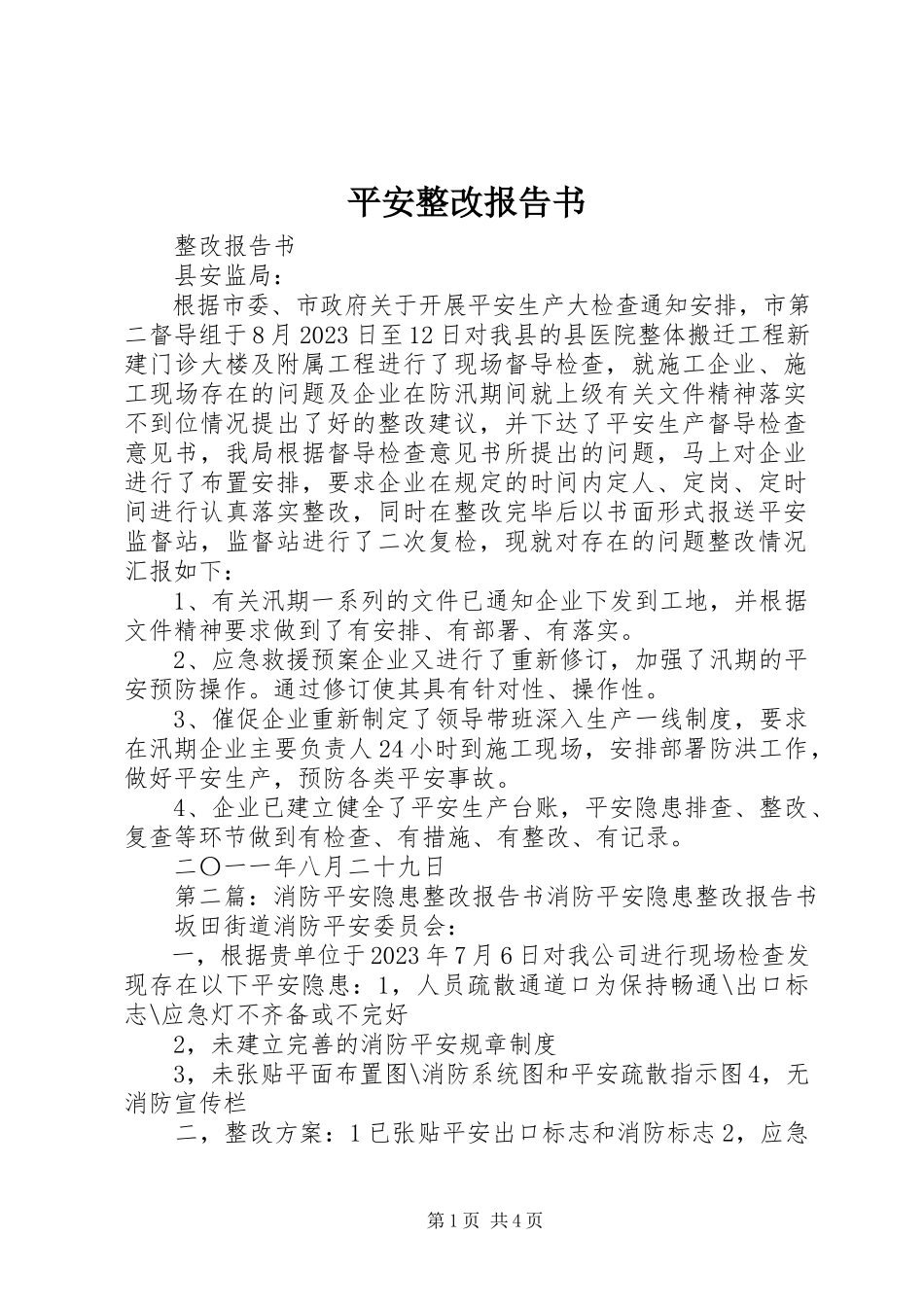 2023年安全整改报告书新编.docx_第1页